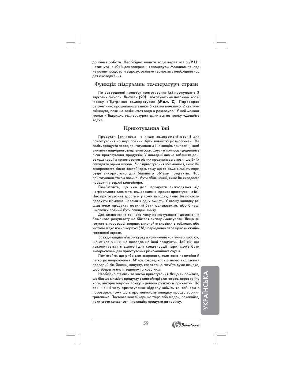 Укра¯нська, Функц³я п³дтримки температури страви, Приготування ¿ж | Binatone FS-404 D User Manual | Page 59 / 70