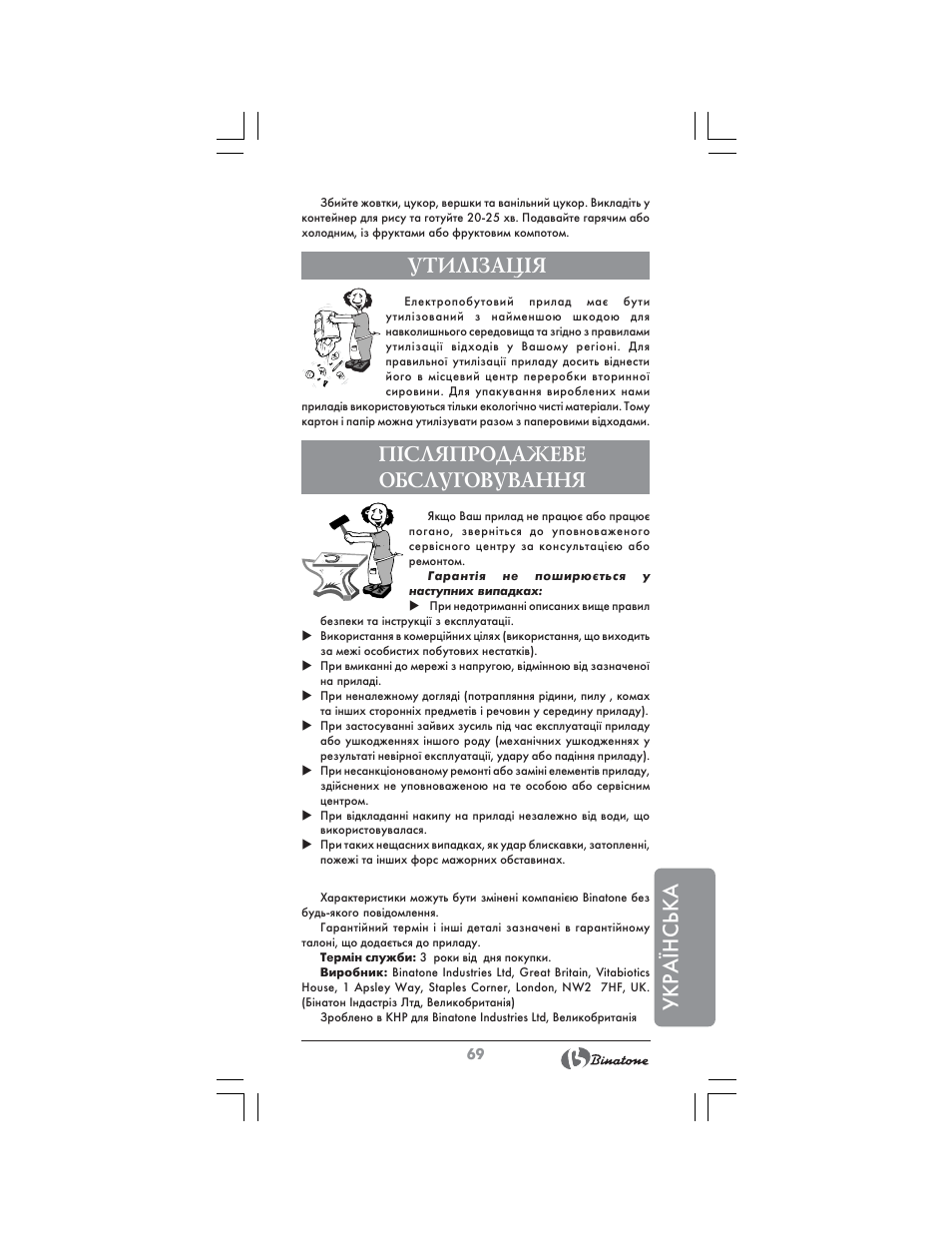 Укра¯нська, Утил²зац²я, П²сляпродажеве обслуговування | Binatone FS-404 D User Manual | Page 69 / 70