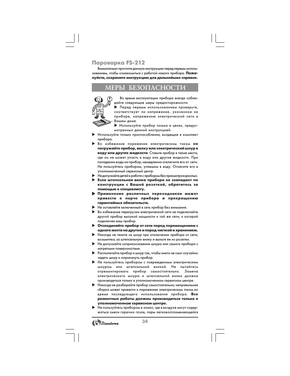Меры безопасности, Пароварка fs 212 | Binatone FS-212 User Manual | Page 34 / 66