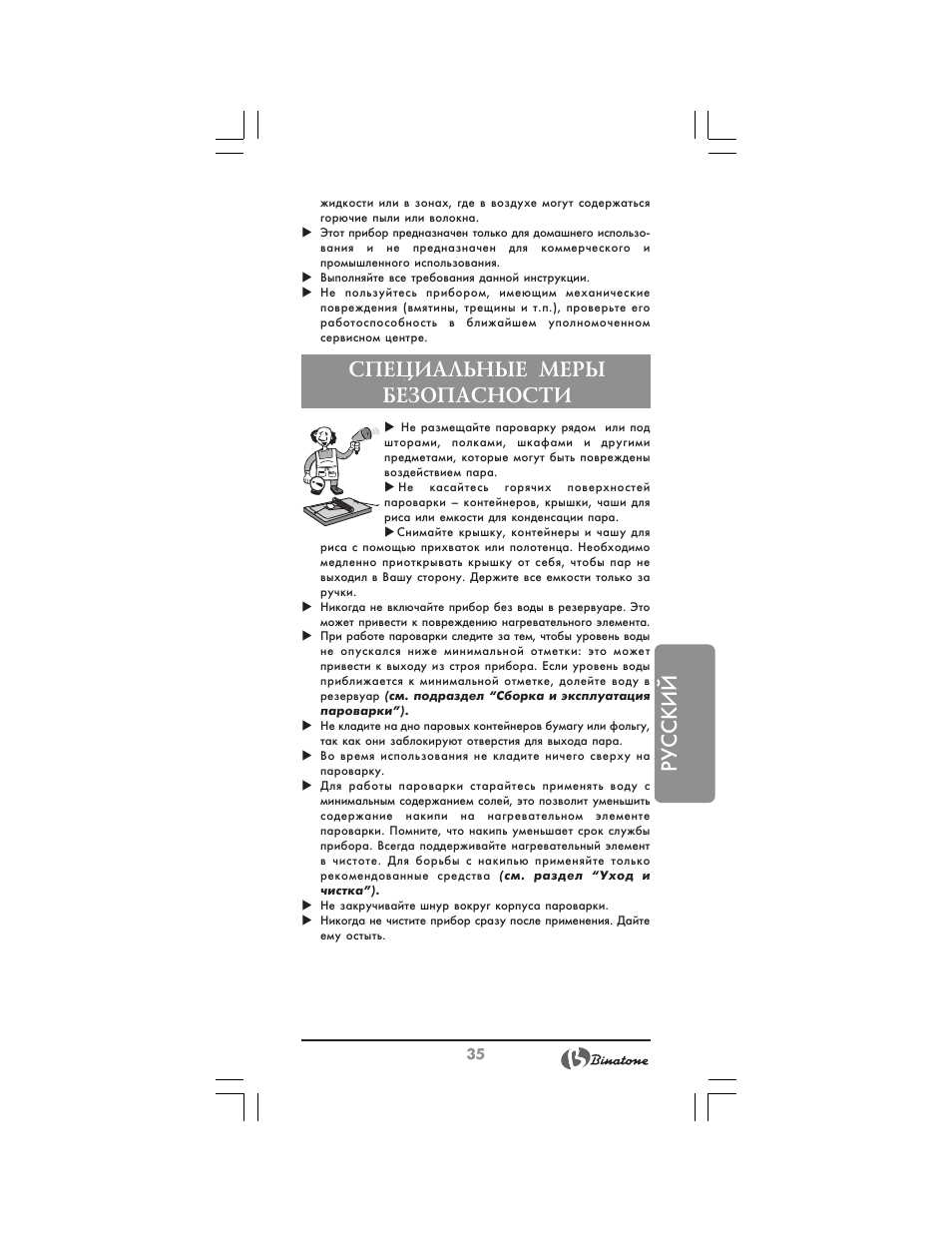 Русский, Специальные меры безопасности | Binatone FS-212 User Manual | Page 35 / 66