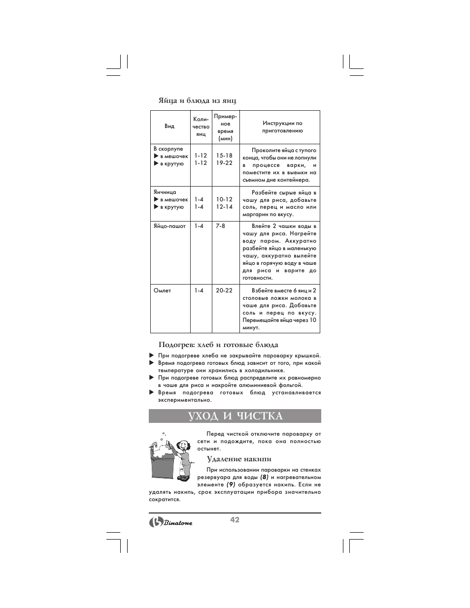 Уход и чистка | Binatone FS-212 User Manual | Page 42 / 66