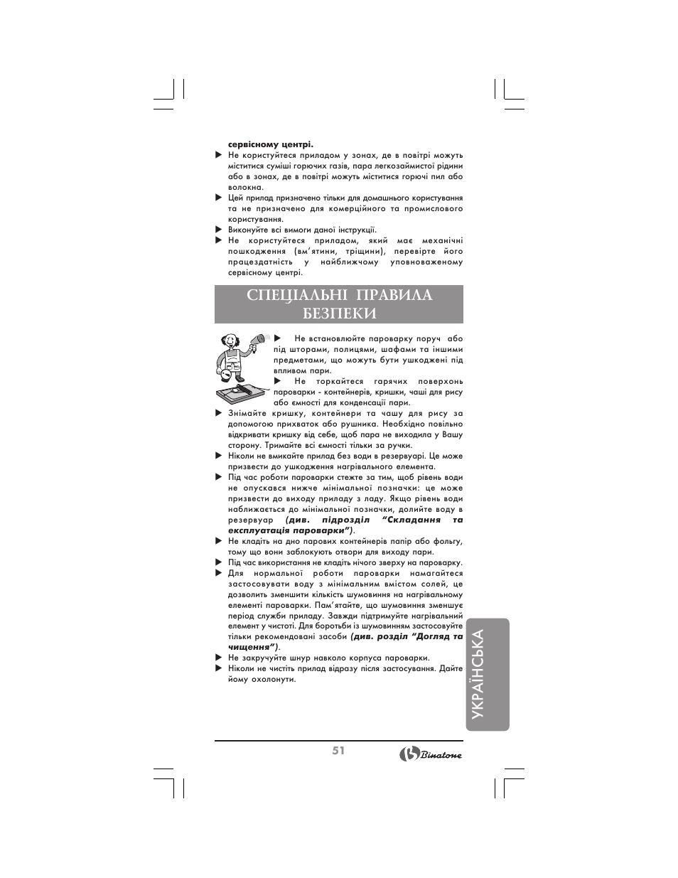 Українська, Спец²альн² правила безпеки | Binatone FS-212 User Manual | Page 51 / 66