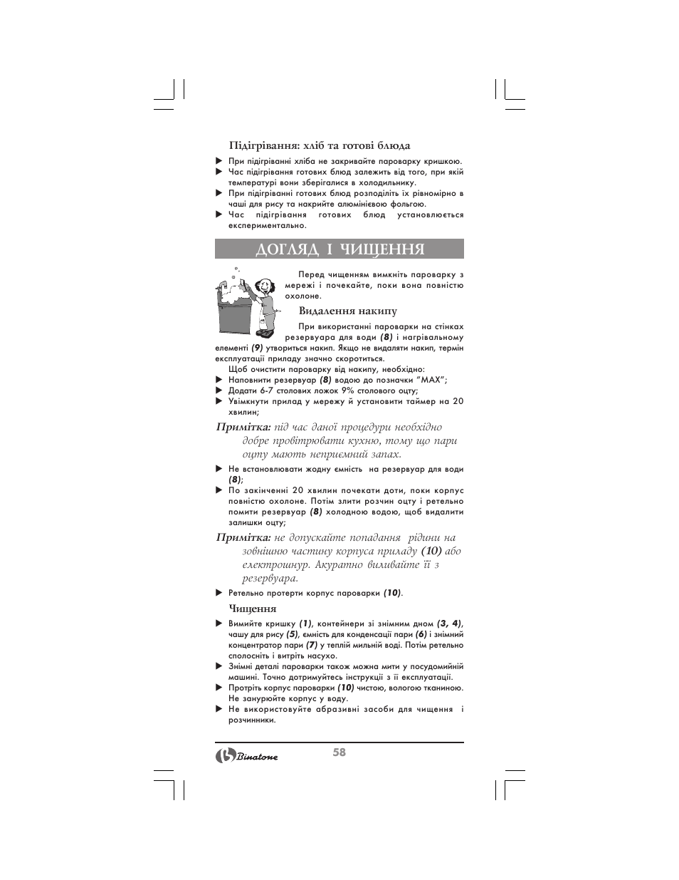 Догляд ² чищення | Binatone FS-212 User Manual | Page 58 / 66