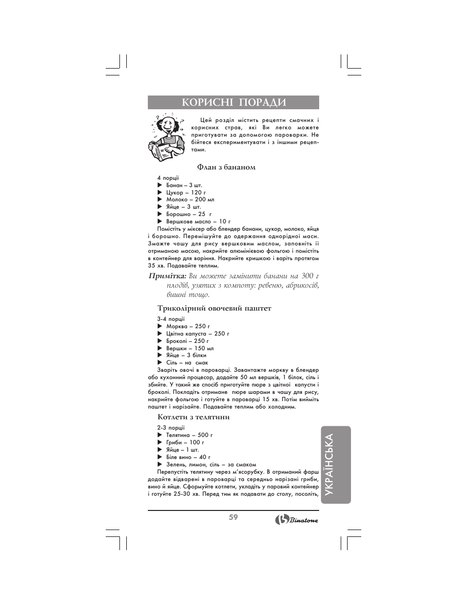 Українська корисн² поради | Binatone FS-212 User Manual | Page 59 / 66