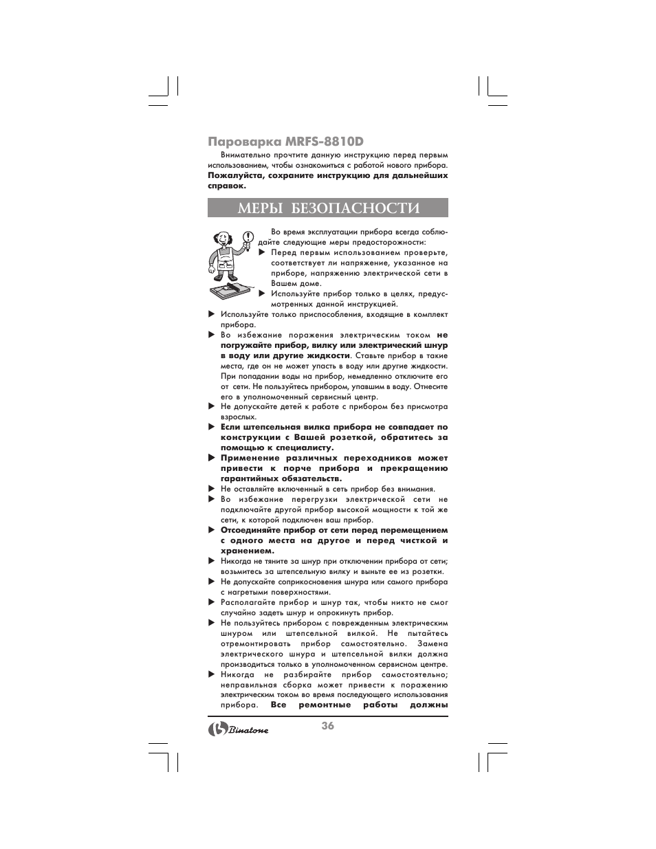Меры безопасности, Пароварка mrfs 8810d | Binatone MRFP-8810 D User Manual | Page 36 / 72