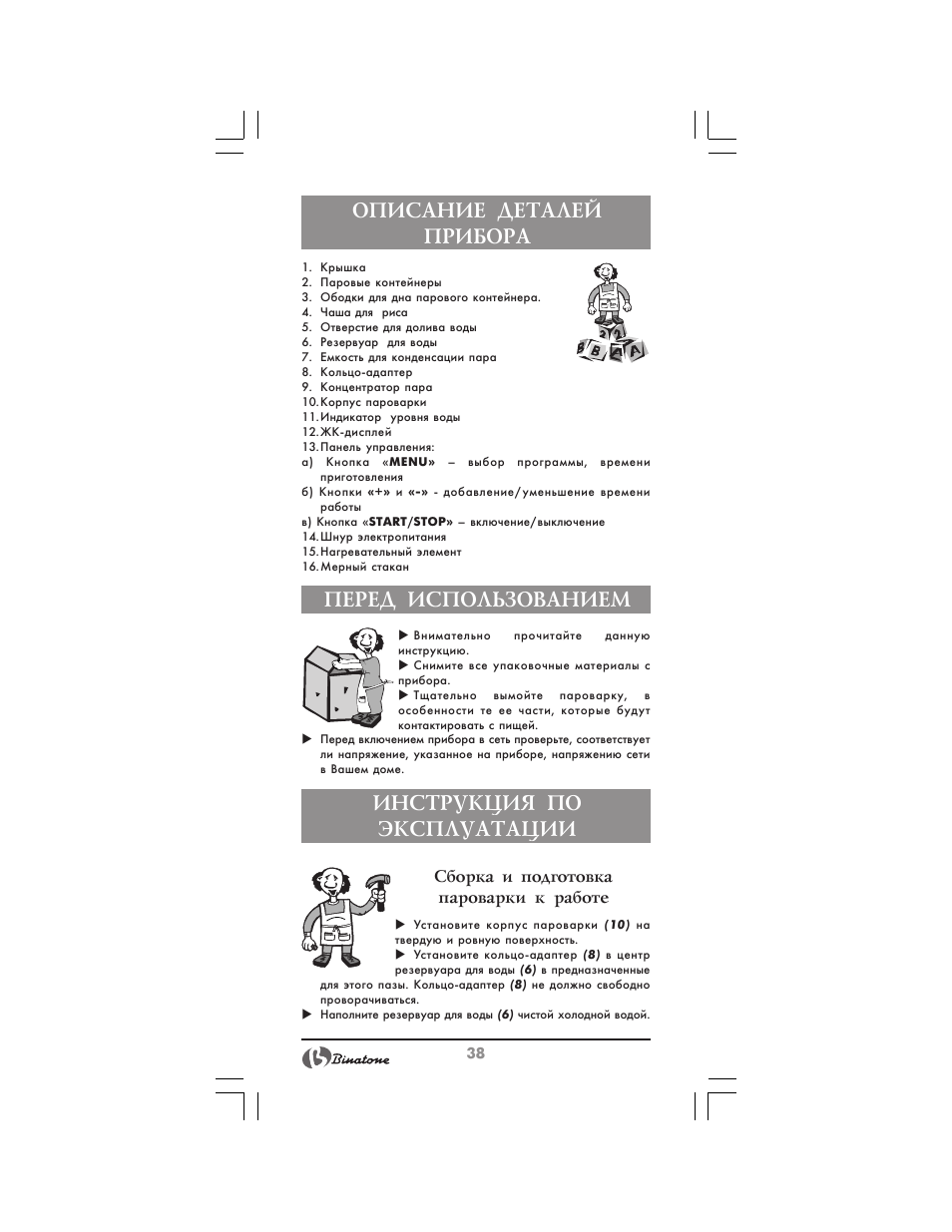Описание деталей прибора, Перед использованием, Инструкция по эксплуатации | Binatone MRFP-8810 D User Manual | Page 38 / 72