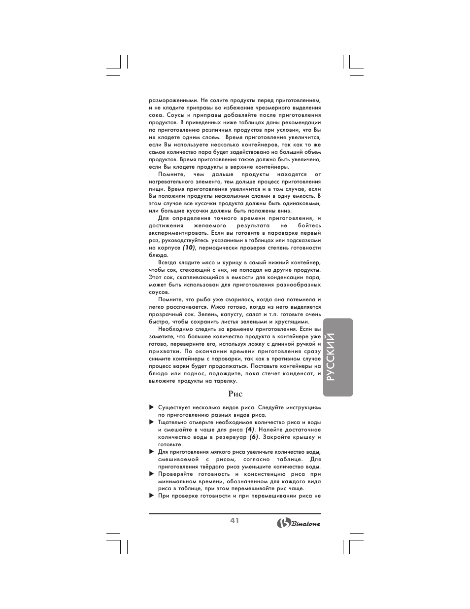 Русский | Binatone MRFP-8810 D User Manual | Page 41 / 72