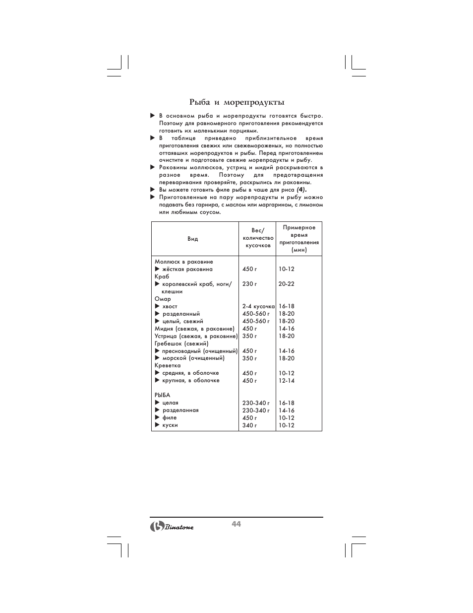 Рыба и морепродукты | Binatone MRFP-8810 D User Manual | Page 44 / 72