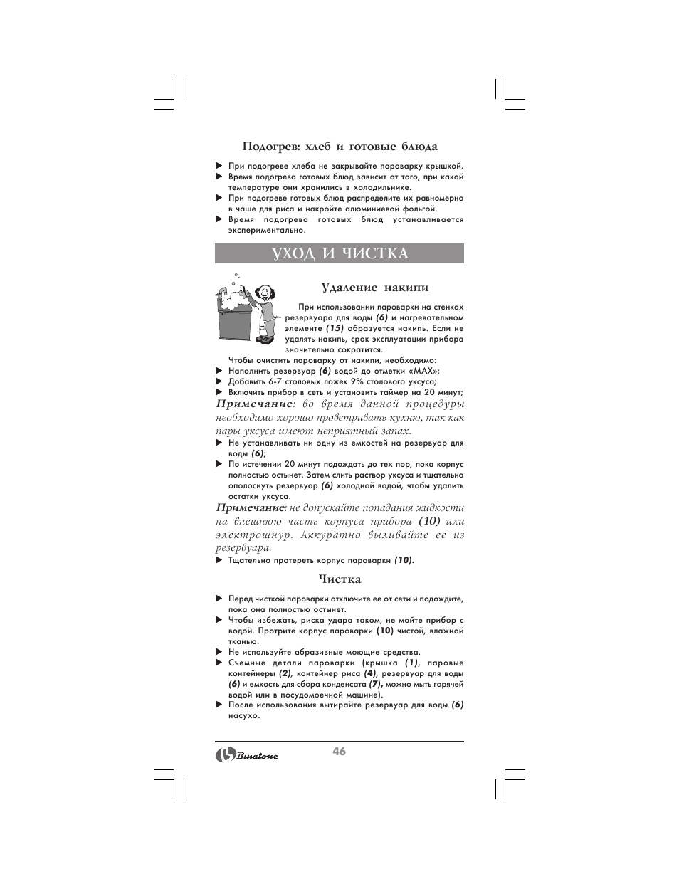 Уход и чистка | Binatone MRFP-8810 D User Manual | Page 46 / 72