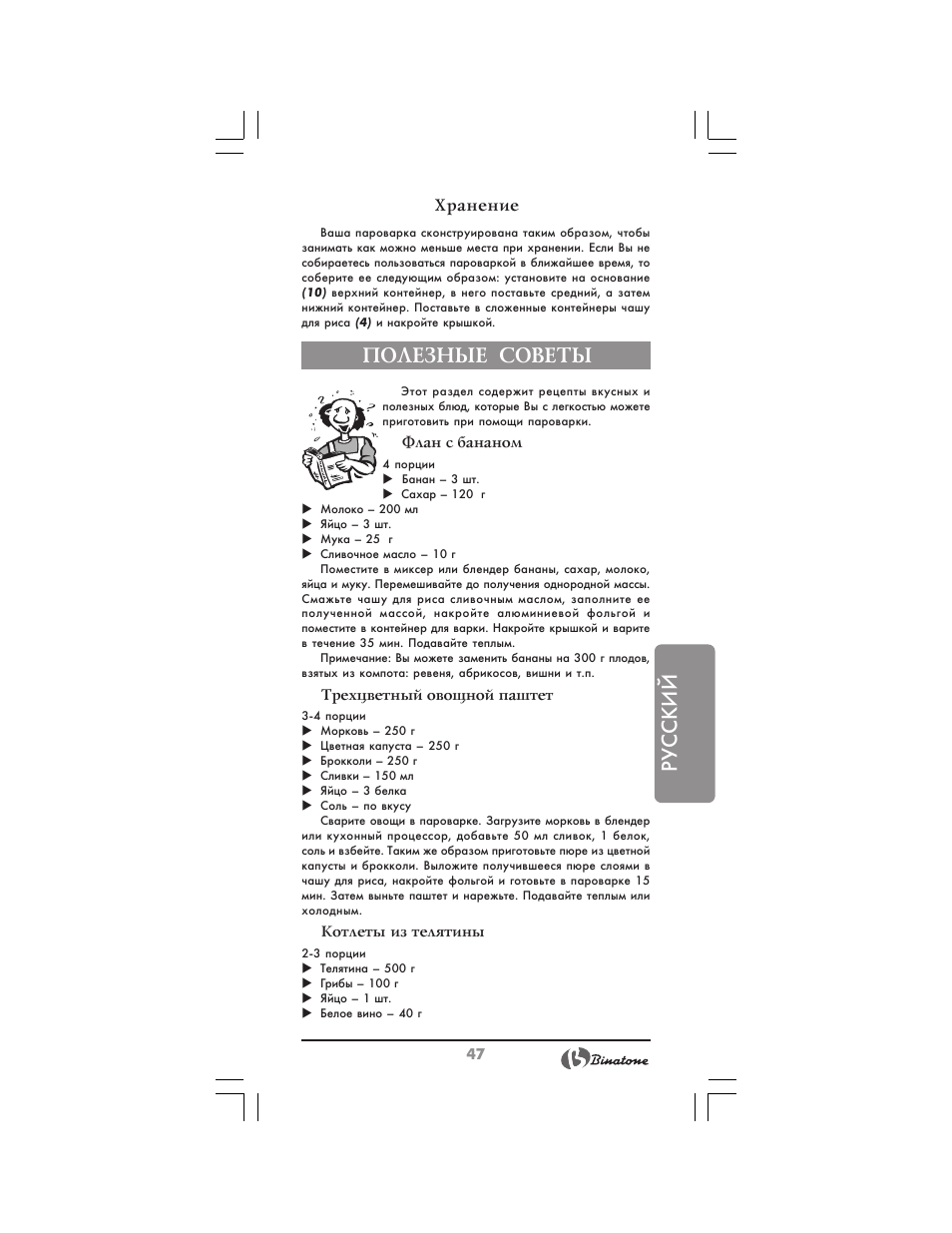 Русский, Полезные советы | Binatone MRFP-8810 D User Manual | Page 47 / 72