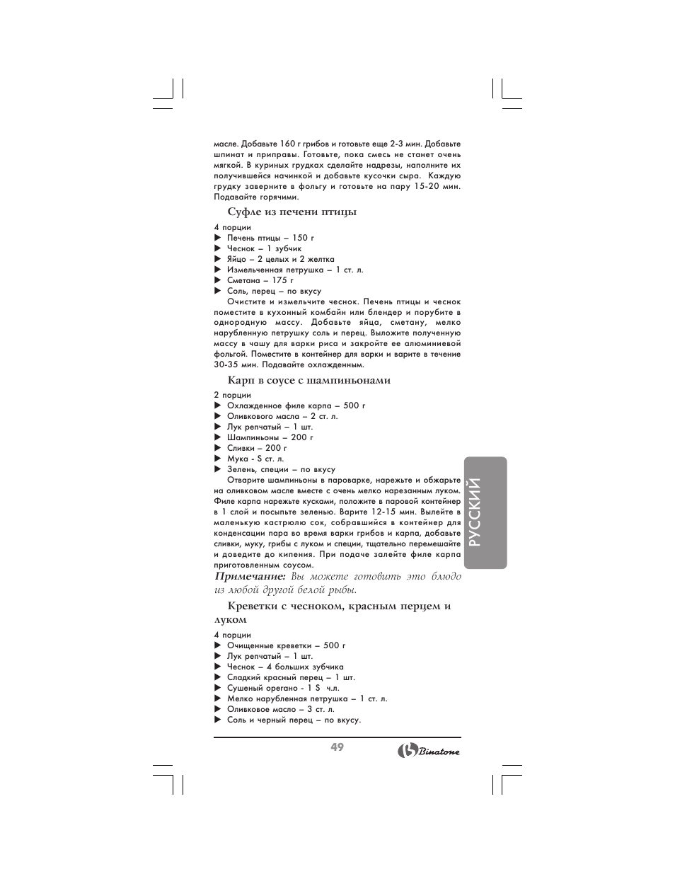 Русский | Binatone MRFP-8810 D User Manual | Page 49 / 72