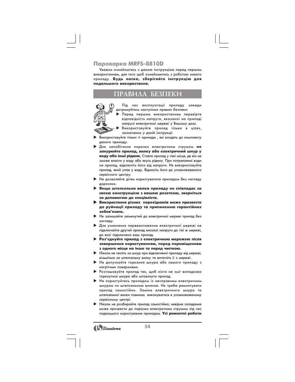 Правила безпеки, Пароваркa mrfs 8810d | Binatone MRFP-8810 D User Manual | Page 54 / 72
