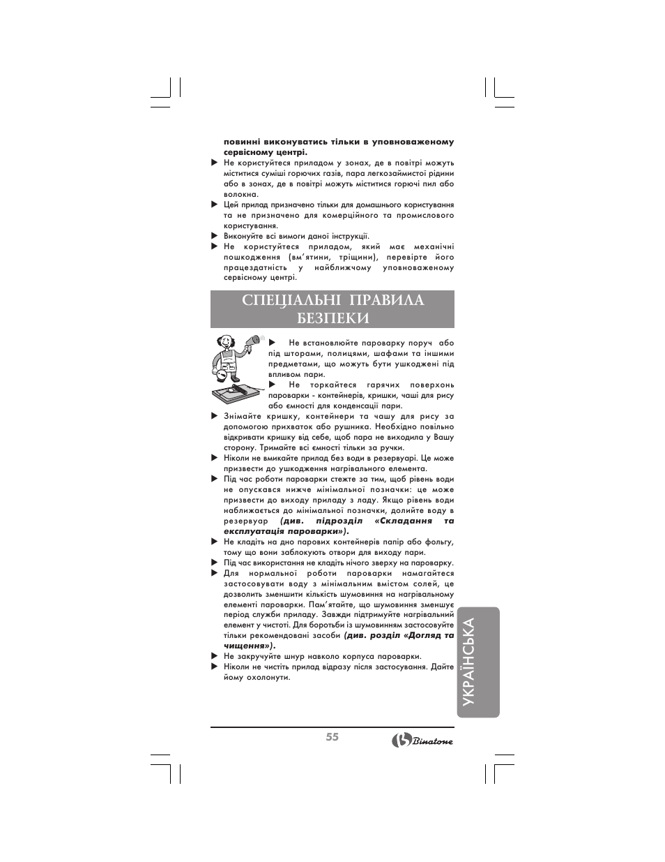 Укр аїнська, Спец²альн² правила безпеки | Binatone MRFP-8810 D User Manual | Page 55 / 72