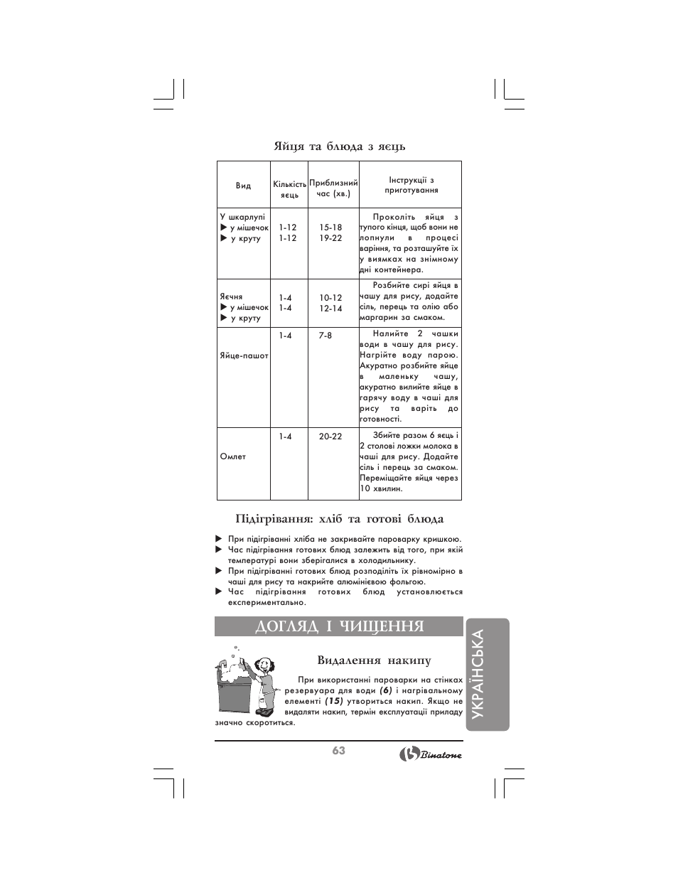 Укр аїнська, Догляд ² чищення, Видалення накипу | Binatone MRFP-8810 D User Manual | Page 63 / 72