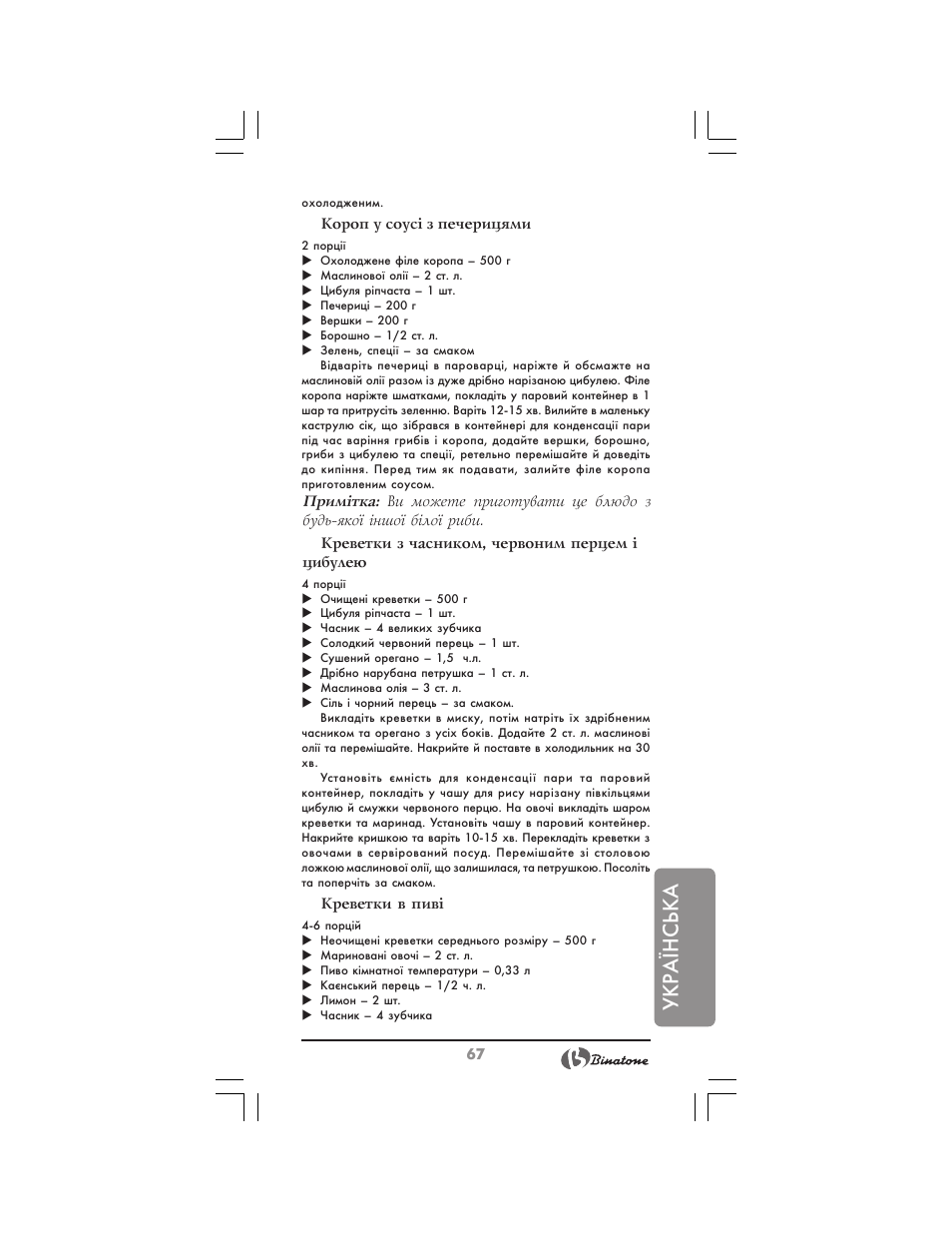 Укр аїнська | Binatone MRFP-8810 D User Manual | Page 67 / 72