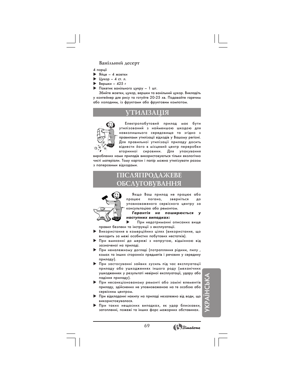 Укр аїнська, Утил²зац²я, П²сляпродажеве обслуговування | Binatone MRFP-8810 D User Manual | Page 69 / 72