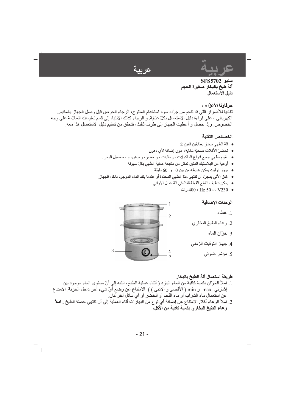 SINBO SFS 5702 User Manual | Page 22 / 35