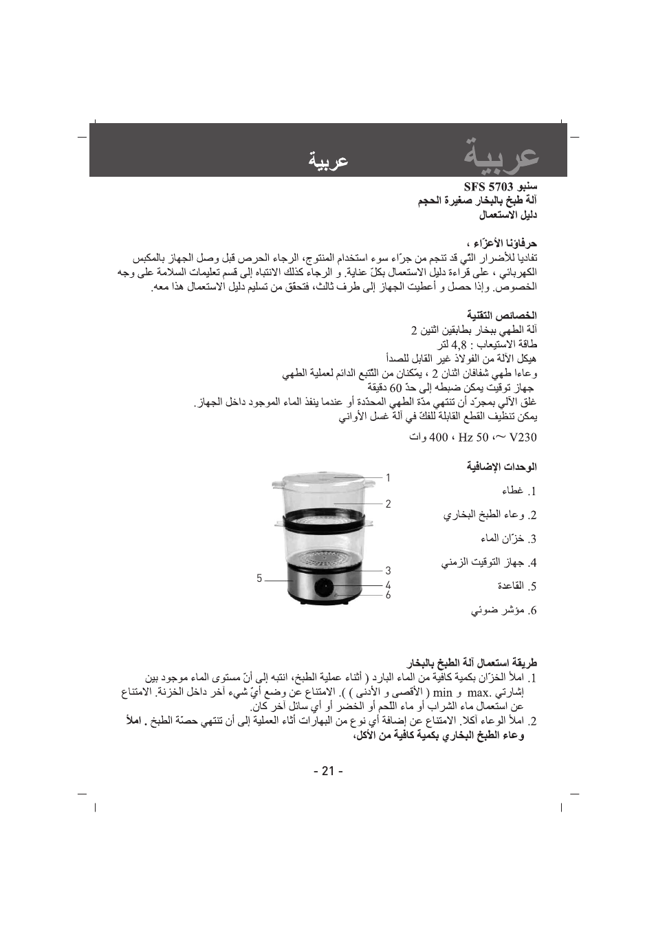 SINBO SFS 5703 User Manual | Page 22 / 35