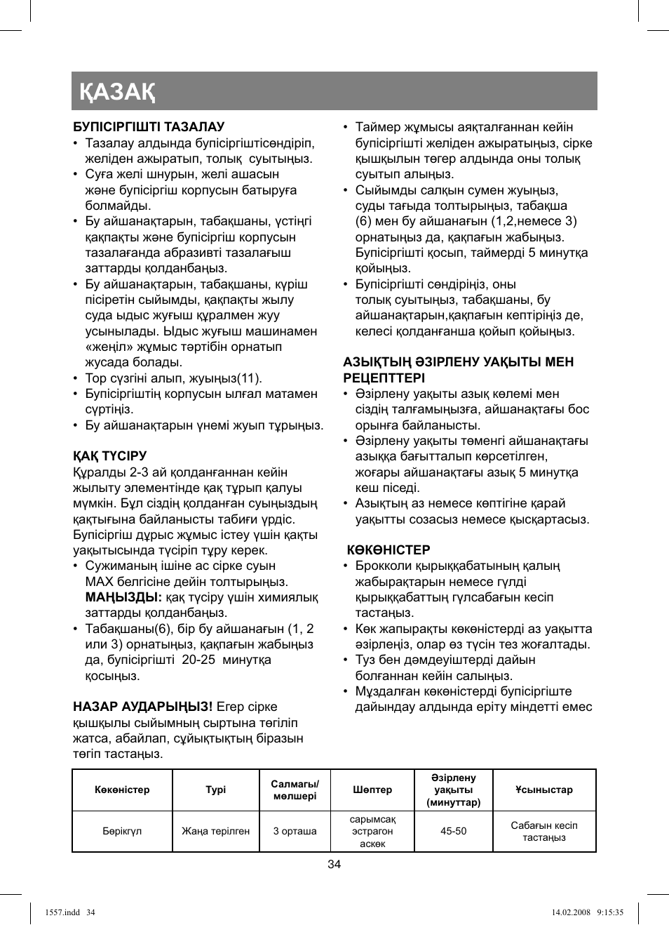 Қазақ | Vitek VT-1557 User Manual | Page 34 / 80