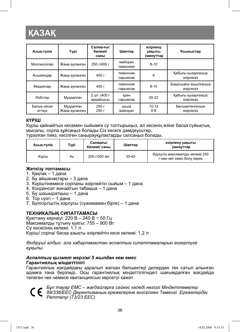 Қазақ | Vitek VT-1557 User Manual | Page 36 / 80
