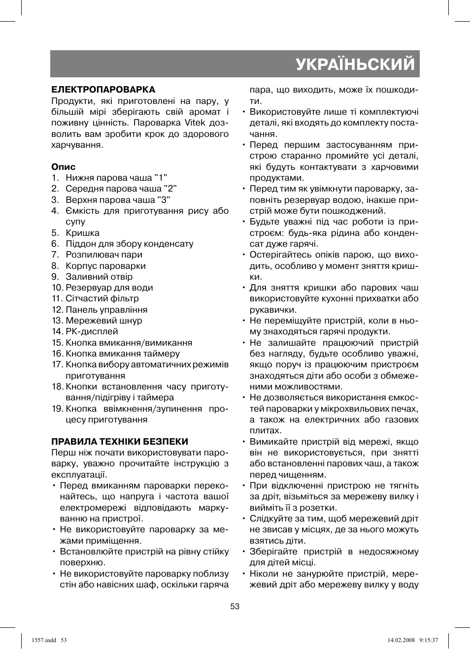 Україньский | Vitek VT-1557 User Manual | Page 53 / 80