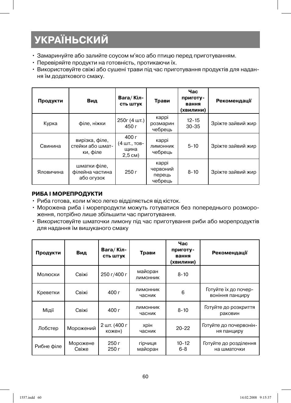 Україньский | Vitek VT-1557 User Manual | Page 60 / 80