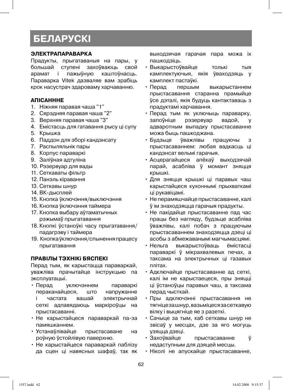 Беларускi | Vitek VT-1557 User Manual | Page 62 / 80