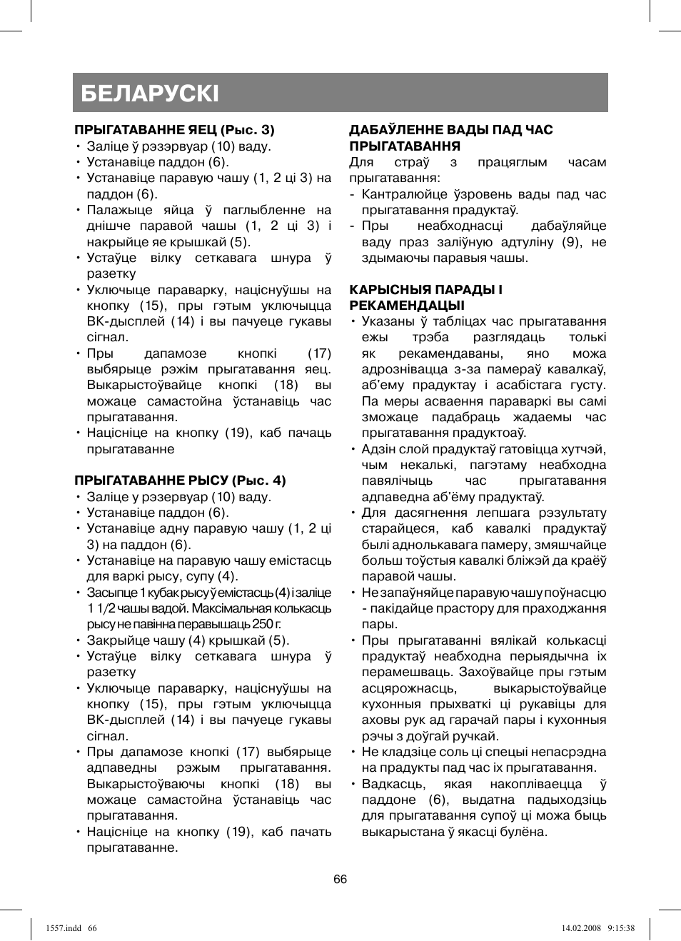 Беларускi | Vitek VT-1557 User Manual | Page 66 / 80