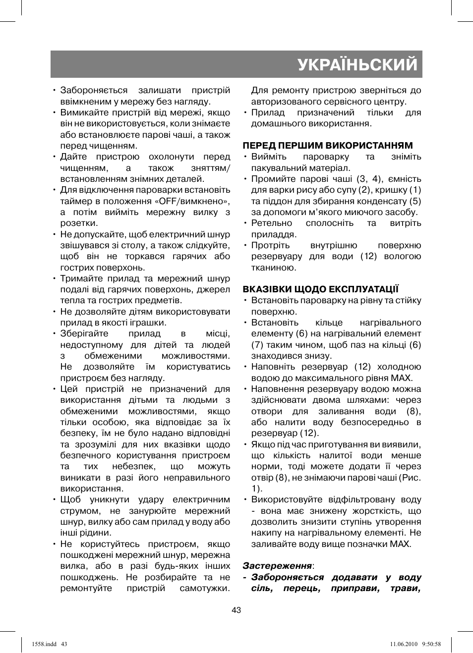 Україньский | Vitek VT-1558 User Manual | Page 43 / 64