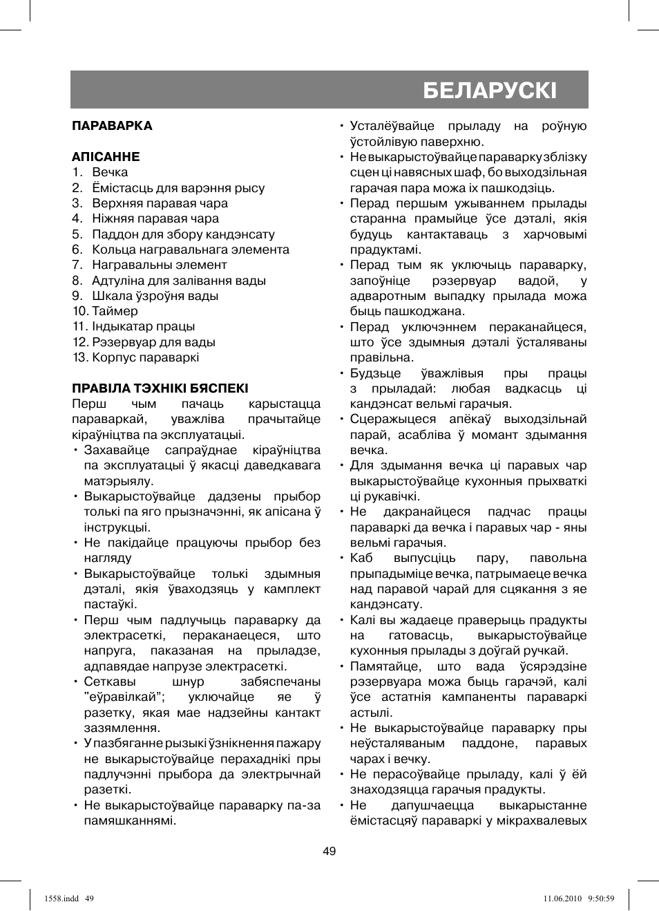 Беларускi | Vitek VT-1558 User Manual | Page 49 / 64