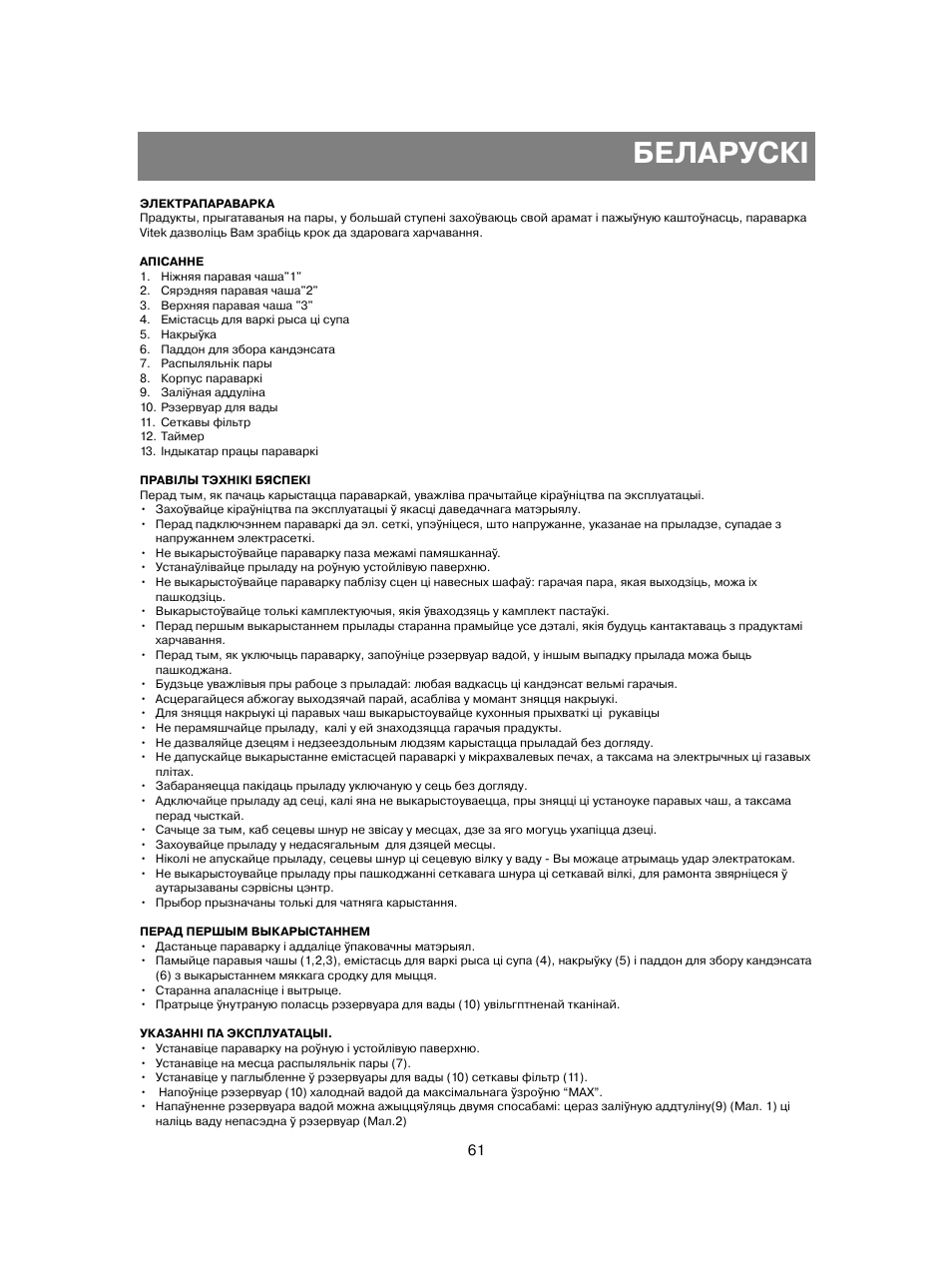 Беларускi | Vitek VT-1551 B User Manual | Page 61 / 68