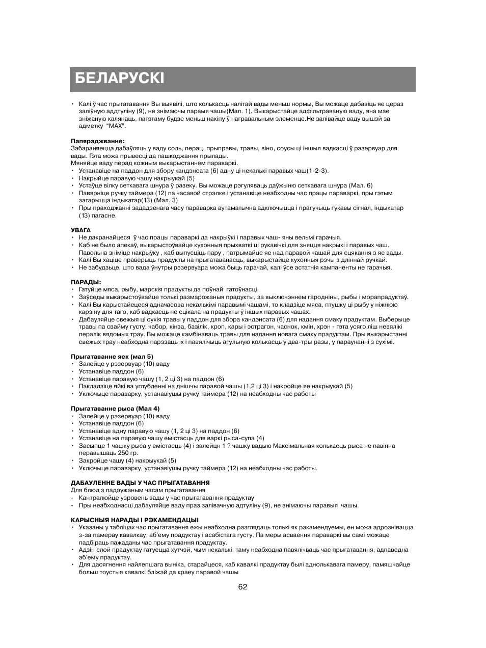 Беларускi | Vitek VT-1551 B User Manual | Page 62 / 68