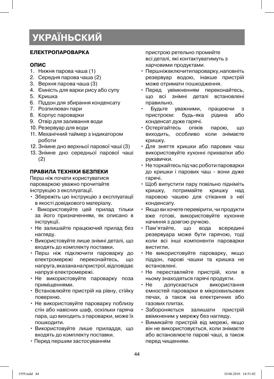 Україньский | Vitek VT-1559 User Manual | Page 44 / 64