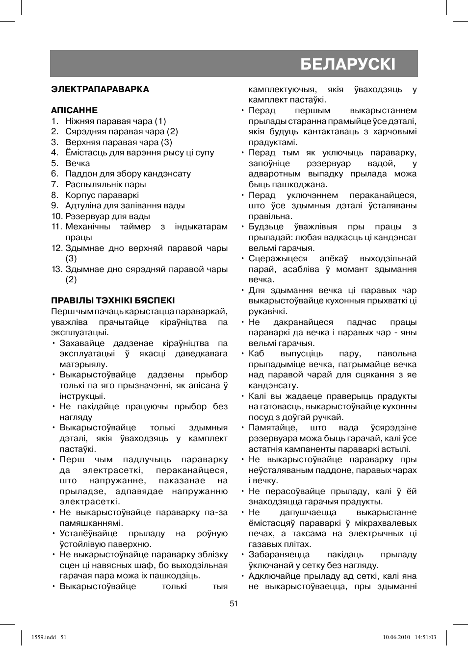 Беларускi | Vitek VT-1559 User Manual | Page 51 / 64
