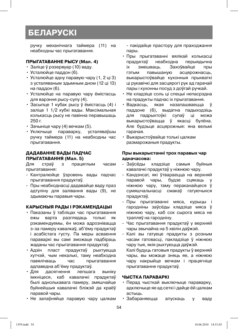Беларускi | Vitek VT-1559 User Manual | Page 54 / 64