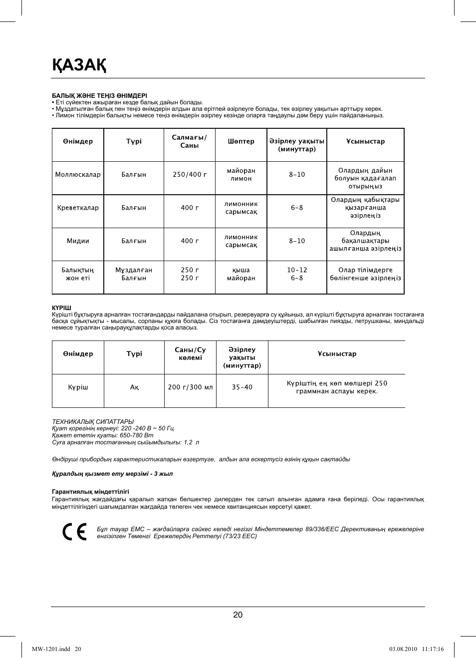 Қазақ | MAXWELL MW-1201 W User Manual | Page 20 / 44