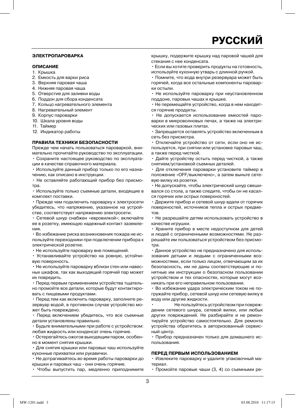 Русский | MAXWELL MW-1201 W User Manual | Page 3 / 44