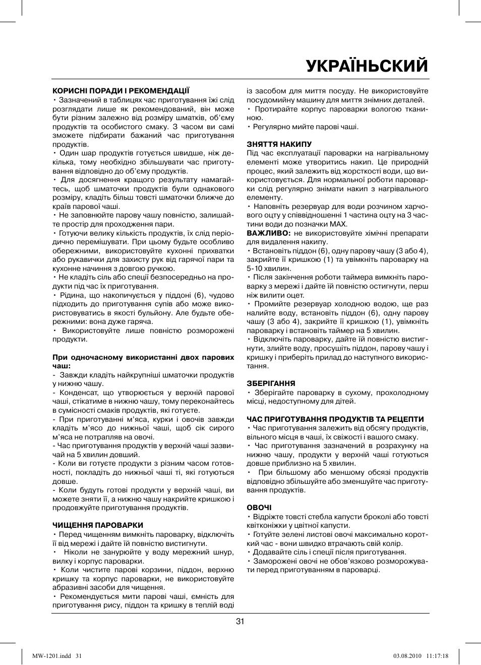 Україньский | MAXWELL MW-1201 W User Manual | Page 31 / 44