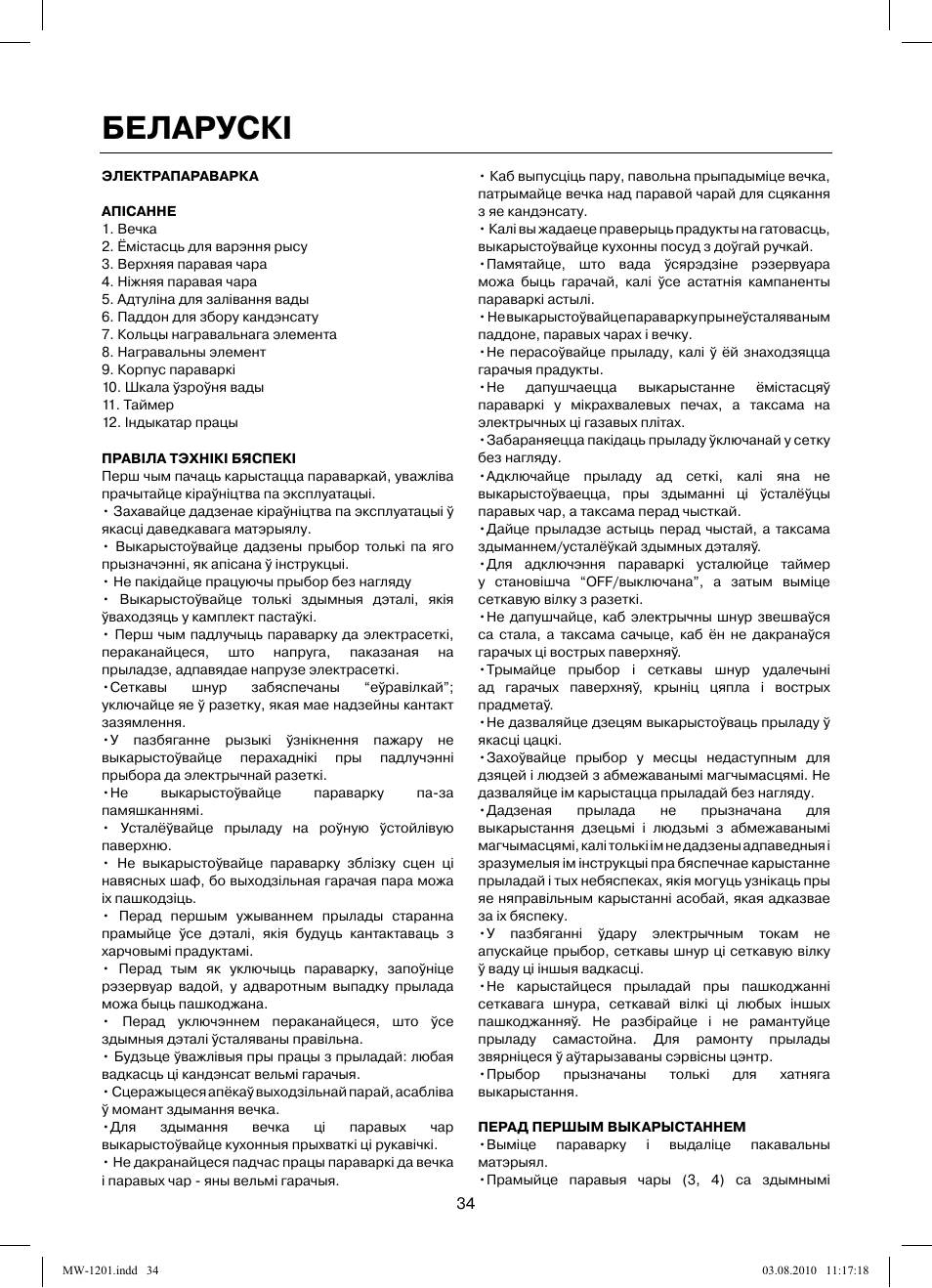 Беларускi | MAXWELL MW-1201 W User Manual | Page 34 / 44