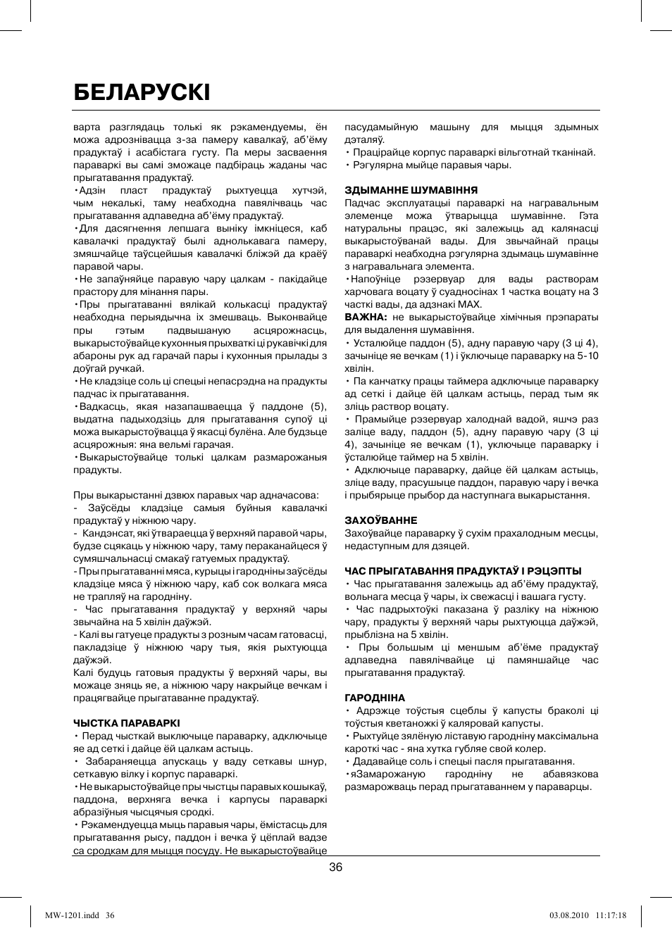 Беларускi | MAXWELL MW-1201 W User Manual | Page 36 / 44