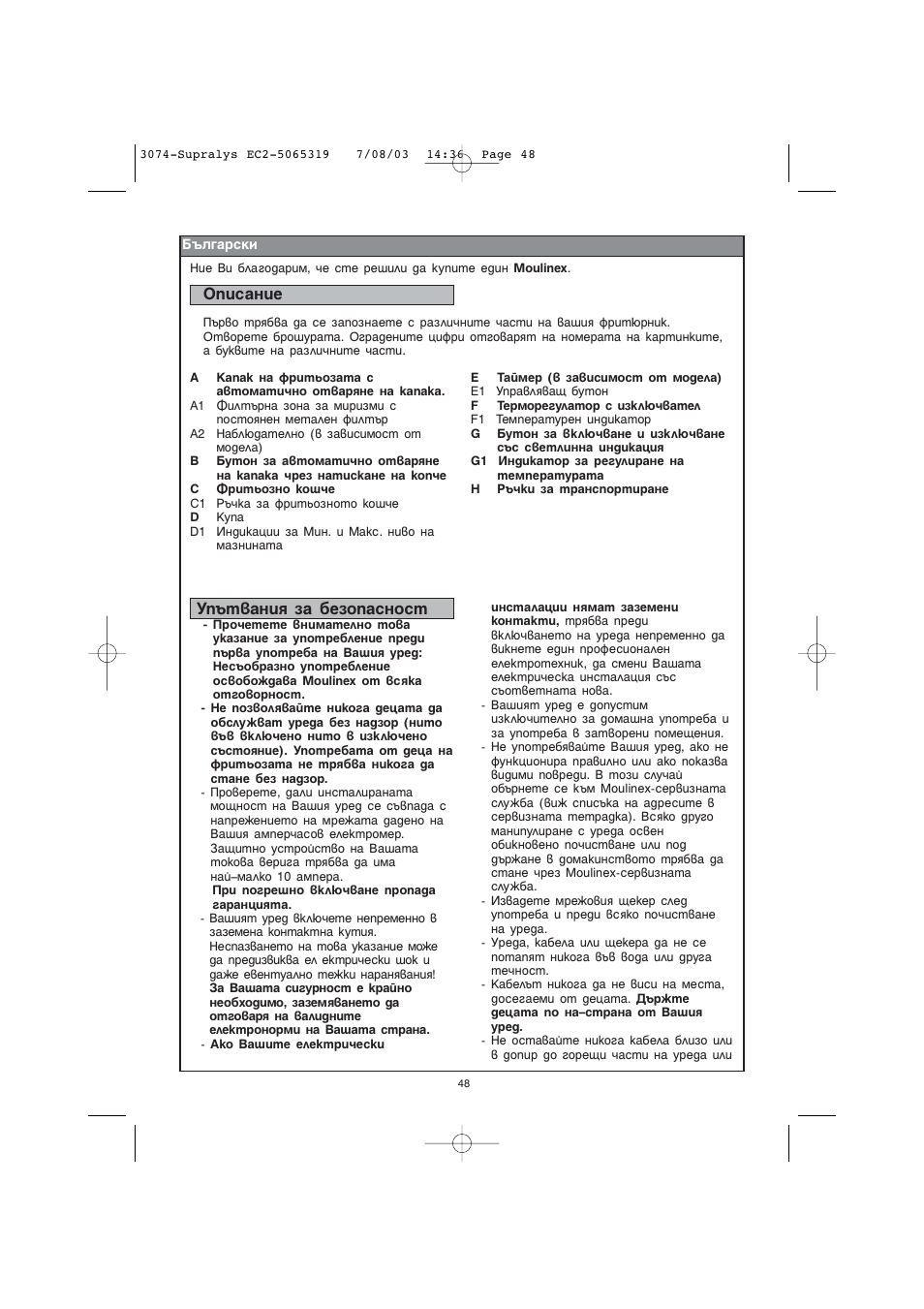Мф˙ъ‚‡млﬂ б‡ ·вбуф‡тмутъ, Йфлт‡млв | Moulinex AKGC SUPRALYS User Manual | Page 51 / 70