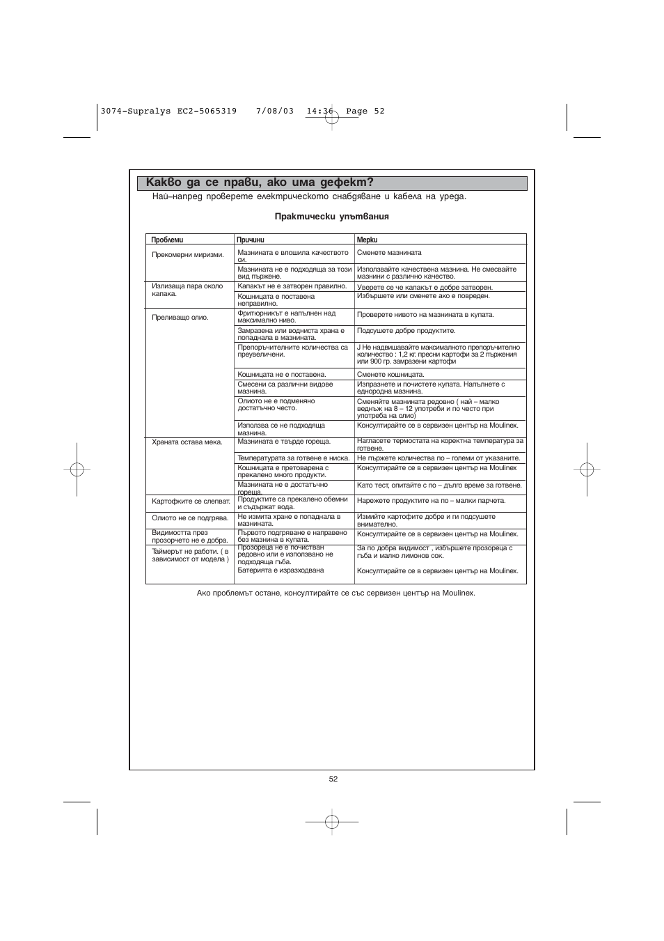 Д‡н‚у ‰‡ тв ф‡‚л, ‡ну лп‡ ‰вщвнъ | Moulinex AKGC SUPRALYS User Manual | Page 55 / 70