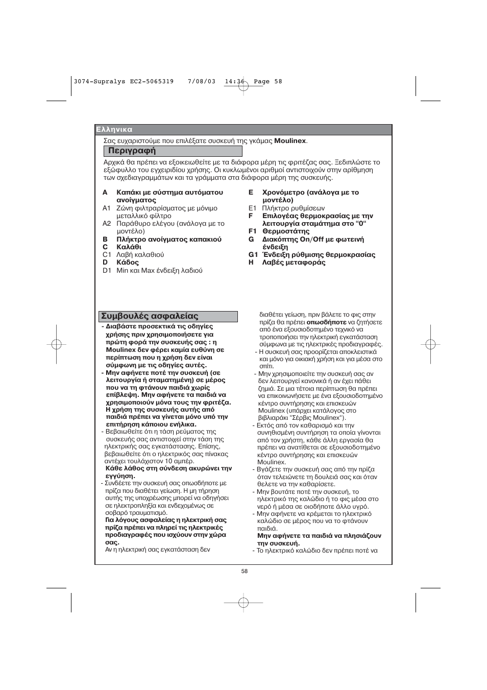 Περιγραφ, Συµβουλ ασφαλε α | Moulinex AKGC SUPRALYS User Manual | Page 61 / 70