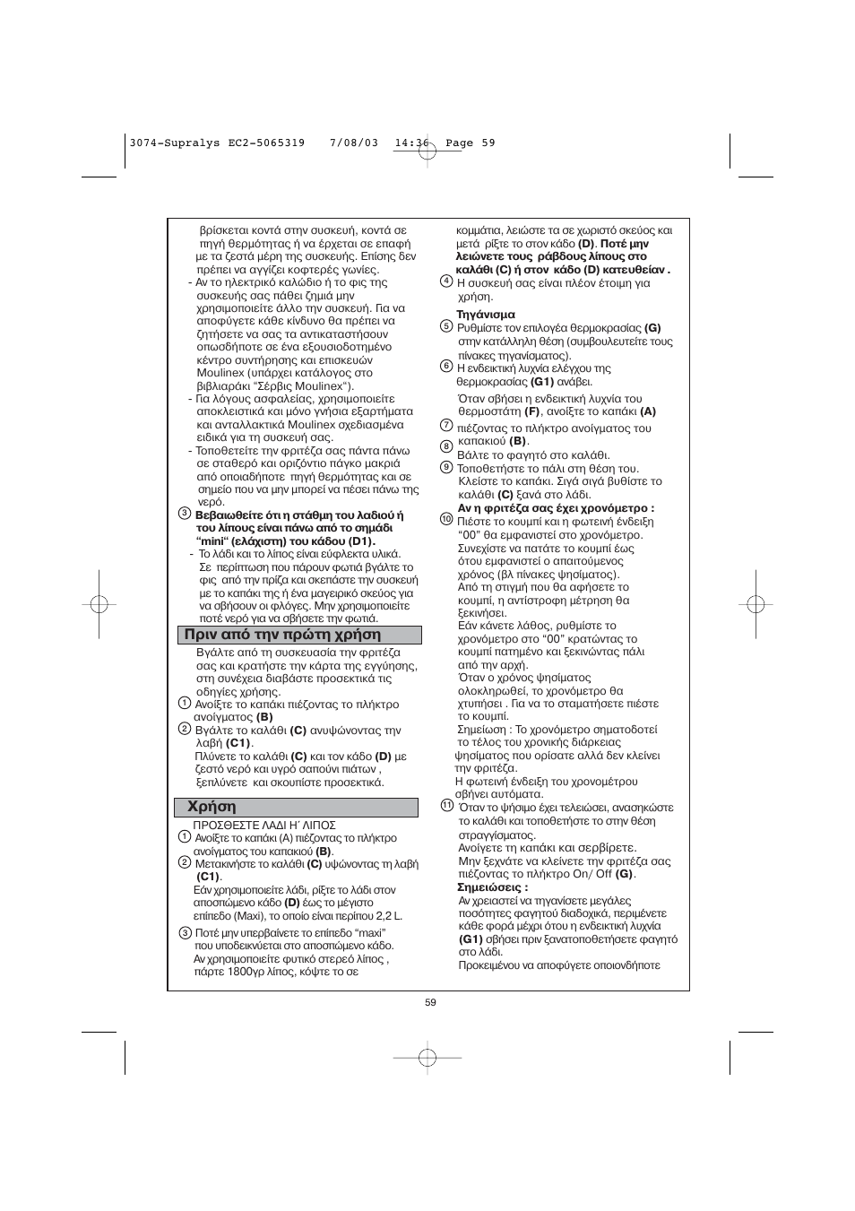 Πριν απ την πρ τη χρ ση, Χρ ση | Moulinex AKGC SUPRALYS User Manual | Page 62 / 70