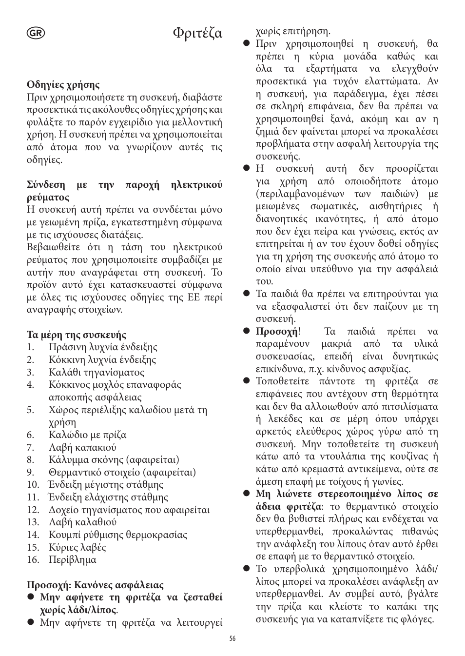 Φριτέζα | SEVERIN FR 2414 User Manual | Page 56 / 70