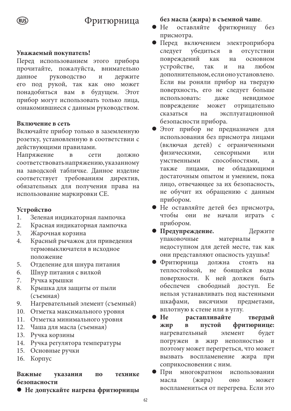 Фритюрница | SEVERIN FR 2414 User Manual | Page 62 / 70