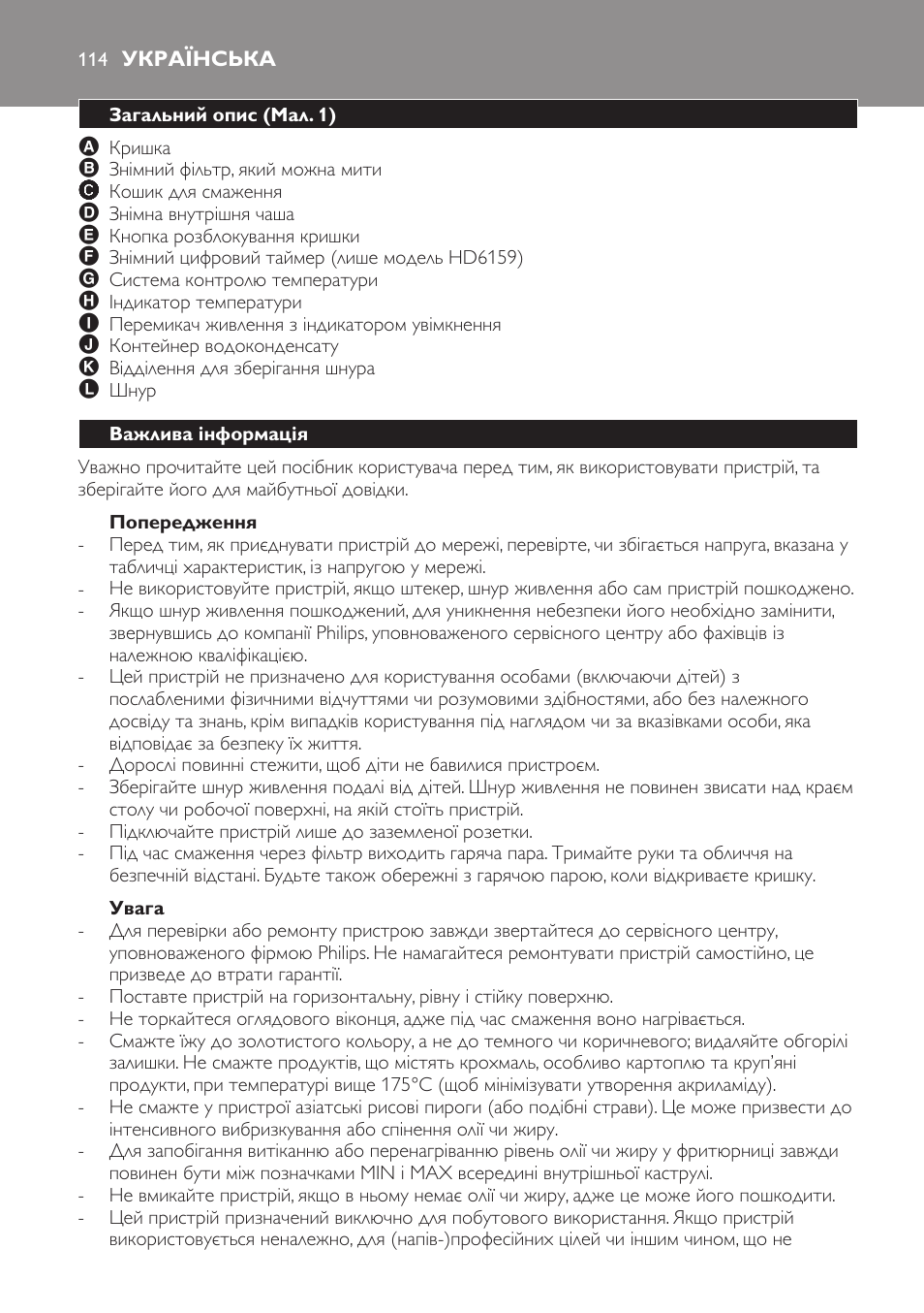 Попередження, Увага, Українська | Загальний опис (мал. 1), Важлива інформація | Philips HD6158 User Manual | Page 114 / 124