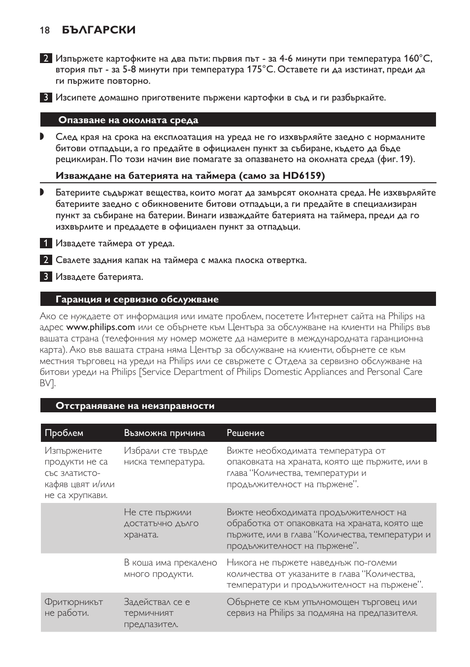 Опазване на околната среда, Изваждане на батерията на таймера (само за hd6159), Гаранция и сервизно обслужване | Отстраняване на неизправности | Philips HD6158 User Manual | Page 18 / 124