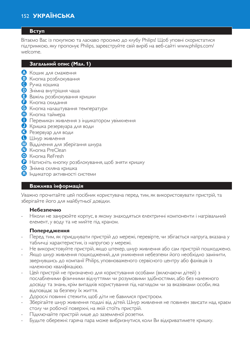 Небезпечно, Попередження, Українська | Вступ, Загальний опис (мал. 1), Важлива інформація | Philips HD6180 User Manual | Page 152 / 168