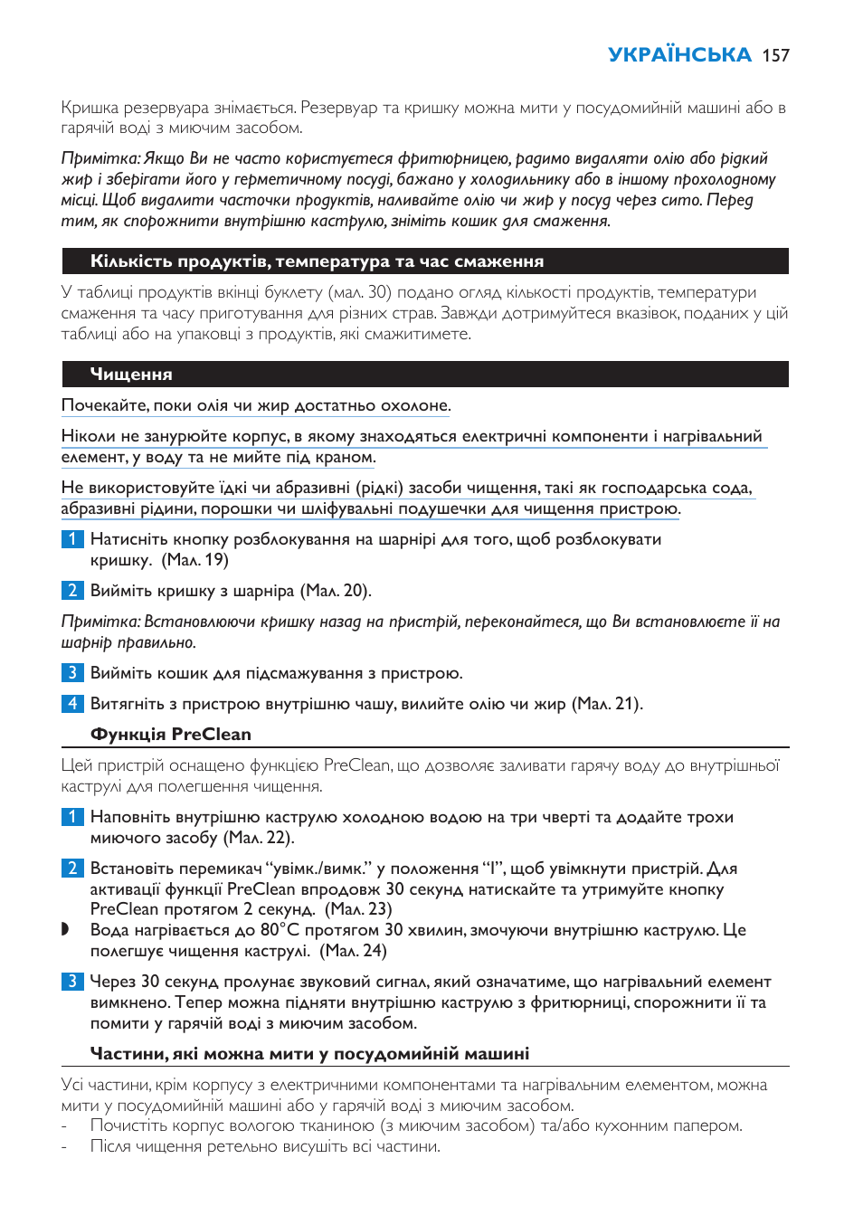 Кількість продуктів, температура та час смаження, Чищення, Функція preclean | Частини, які можна мити у посудомийній машині | Philips HD6180 User Manual | Page 157 / 168